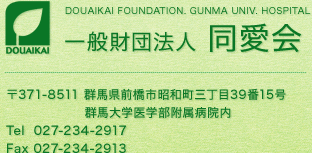 一般財団法人 同愛会 | 〒371-8511 群馬県前橋市昭和町三丁目39番15号 群馬大学医学部附属病院内 Tel027-234-2917 Fax027-234-2913