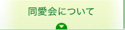同愛会について