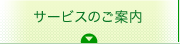 サービスのご案内
