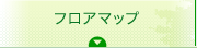 フロアマップ