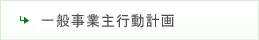 一般事業主行動計画