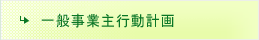 一般事業主行動計画