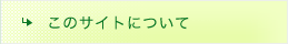 このサイトについて