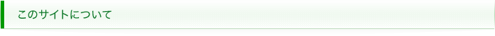 このサイトについて