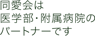 同愛会は医学部・附属病院のパートナーです