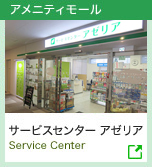 アメニティモール | サービスセンター アゼリア Service Center