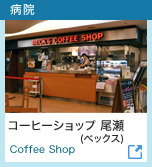 病院 | コーヒーショップ尾瀬(ベックス)  Coffee Shop