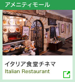 アメニティモール | イタリア食堂チネマ Italian Restaurant