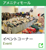 アメニティモール | イベントコーナー Event