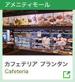 アメニティモール | カフェテリア プランタン Cafeteria