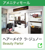 アメニティモール | ヘアーメイク ラ・ジュノー Beauty Parlor