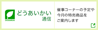 どうあいかい通信 | 催事コーナーの予定や今月の特売商品をご案内します