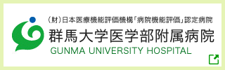 （財）日本医療機能評価機構「病院機能評価」認定病院 | 群馬大学医学部附属病院 GUNMA UNIVERSITY HOSPITAL