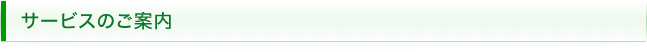 サービスのご案内