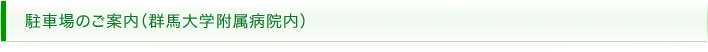 駐車場のご案内（群馬大学付属病院内）