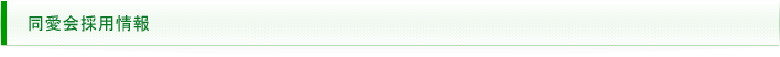 同愛会採用情報