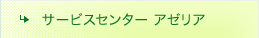 サービスセンター アゼリア