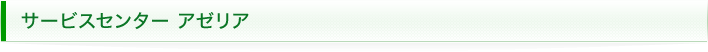 サービスセンター アゼリア