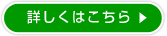 詳しくはこちら