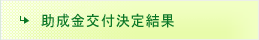 助成金交付決定結果