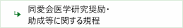 同愛会医学研究奨励・助成等に関する規程