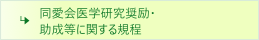 同愛会医学研究奨励・助成等に関する規程