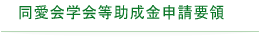 同愛会学会等助成金申請要領