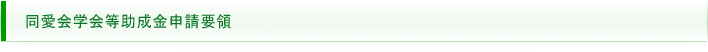 同愛会学会等助成金申請要領