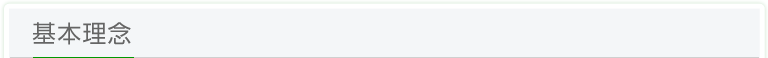 基本理念
