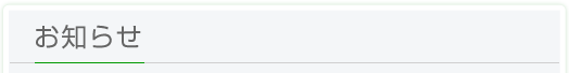 お知らせ
