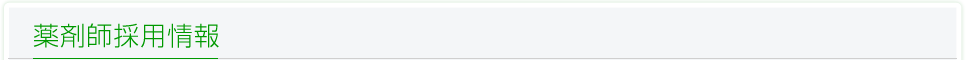 薬剤師採用情報