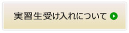 薬学生受け入れについて