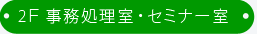 2Ｆ事務処理室・セミナー室
