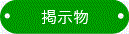 掲示物