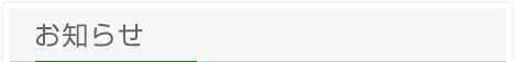 お知らせ
