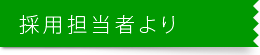 採用担当者より