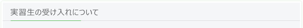 学生の受け入れについて