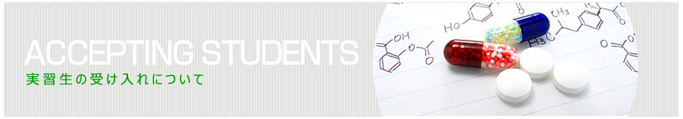 Accceptong students 学生の受け入れについて